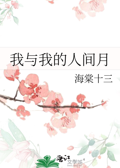 我与我的人间月