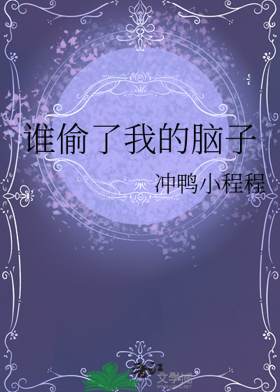 谁偷了我的脑子