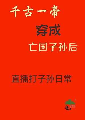 千古一帝穿成亡国子孙后