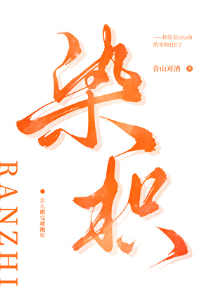 染枳[青梅竹马]