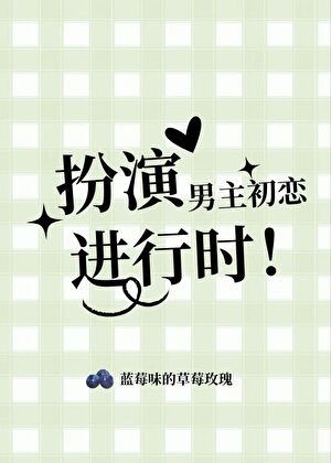 扮演男主初恋进行时