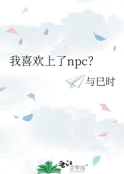 我喜欢上了npc？
