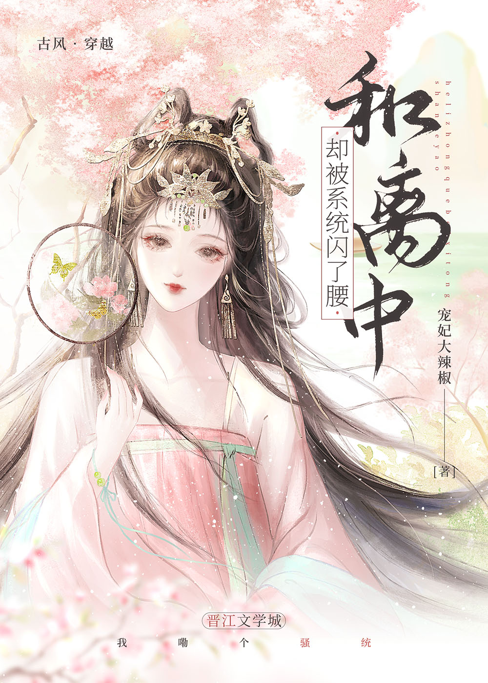 和离中，却被系统闪了腰