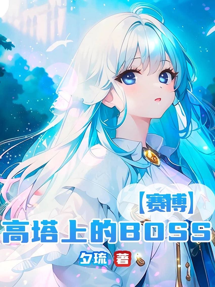 高塔上的BOSS