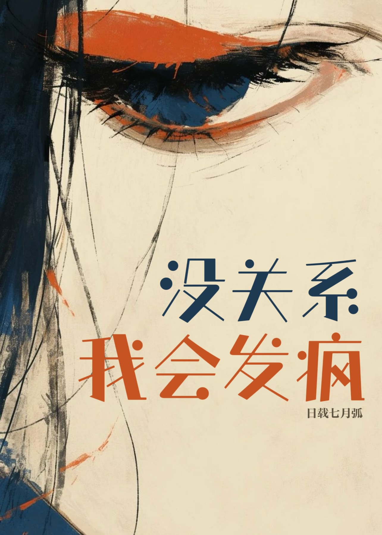 没关系，我会发疯