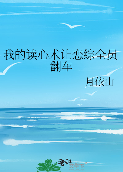 我的读心术让恋综全员翻车