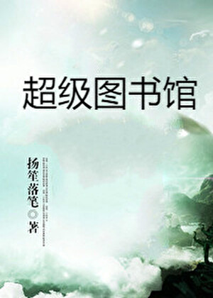 超级图书馆