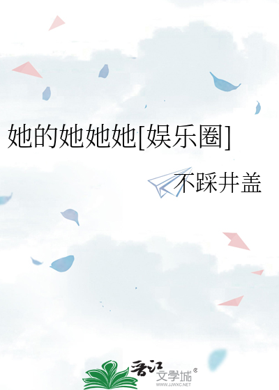 她的她她她[娱乐圈]