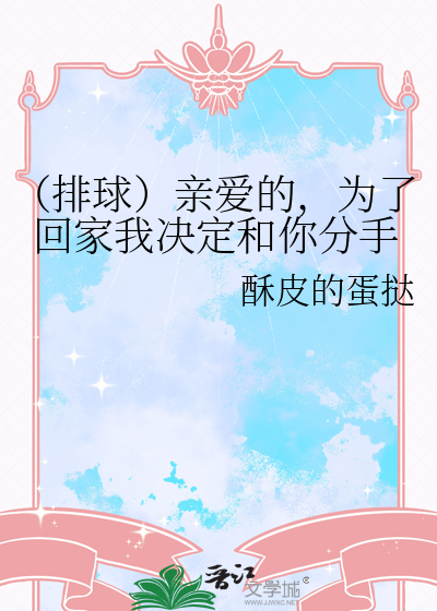 （排球）亲爱的，为了回家我决定和你分手