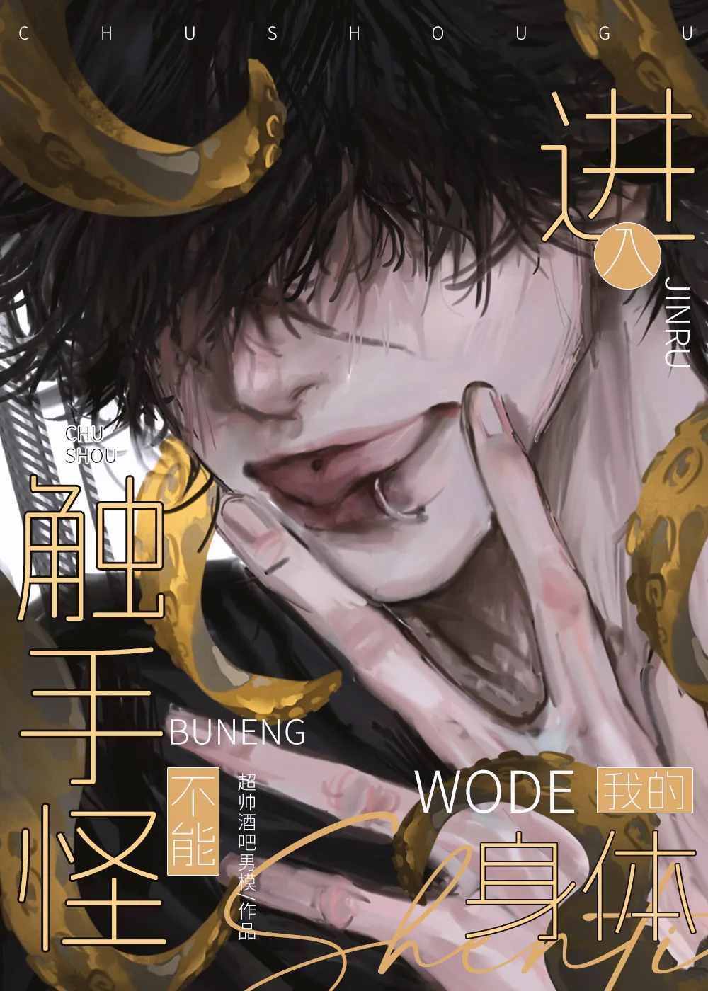 禁止触手怪觊觎我的身体