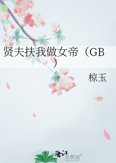 贤夫扶我做女帝（GB）