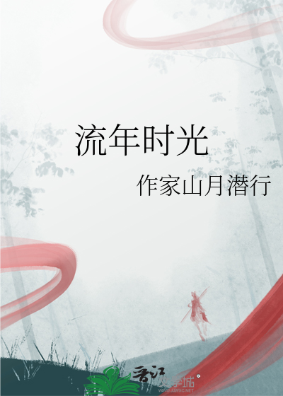 流年时光