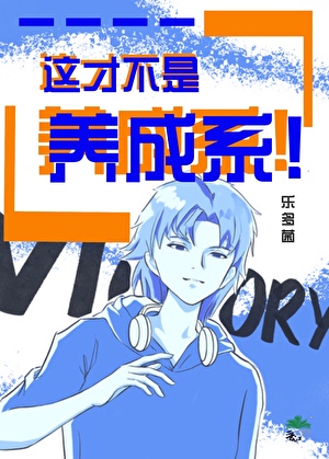 这才不是养成系！[娱乐圈]