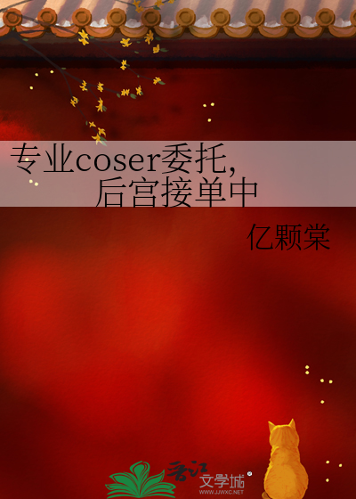 专业coser委托，后宫接单中