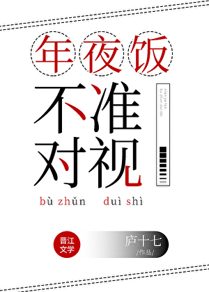年夜饭不准对视