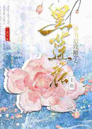 穿书后攻略了黑莲花主角