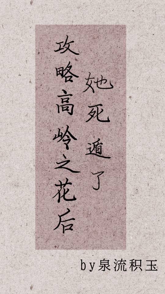 攻略高岭之花后她死遁了