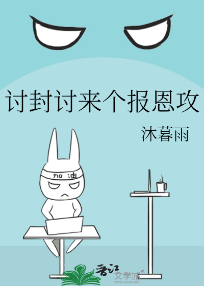 讨封讨来个报恩攻