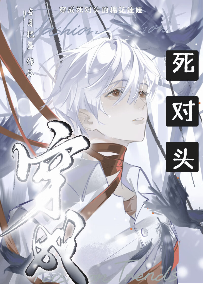 死对头的奇迹棉棉