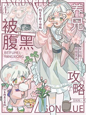 被腹黑养兄反攻略了