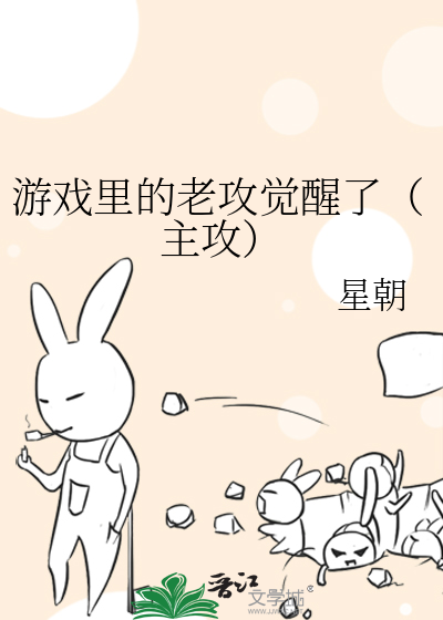 游戏里的老攻觉醒了（主攻）