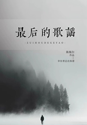 最后的歌谣
