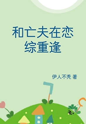 和亡夫在恋综重逢