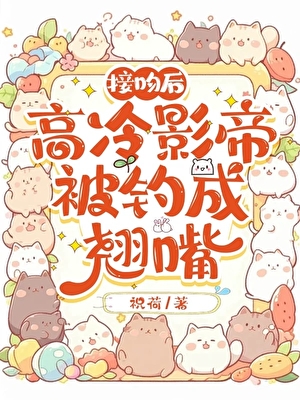 接吻后高冷影帝被钓成翘嘴