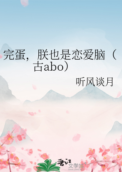完蛋，朕也是恋爱脑（古abo）