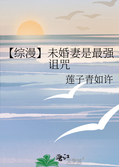 【综漫】未婚妻是最强诅咒