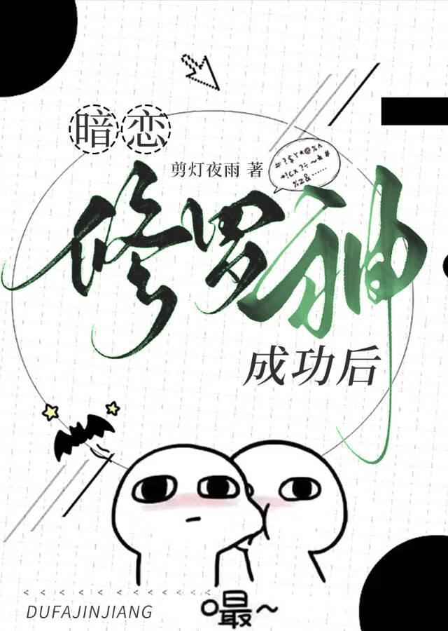 暗恋修罗神成功后