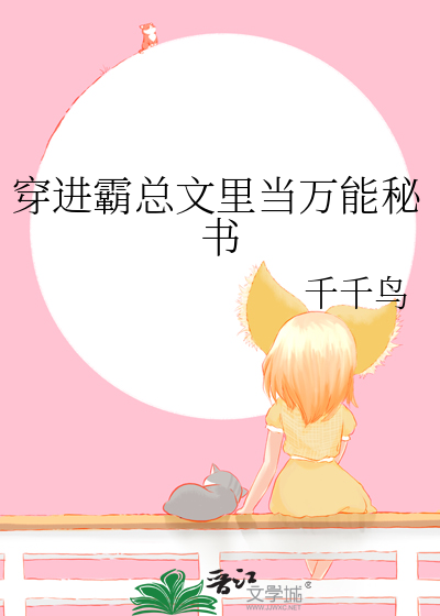 穿进霸总文里当万能秘书