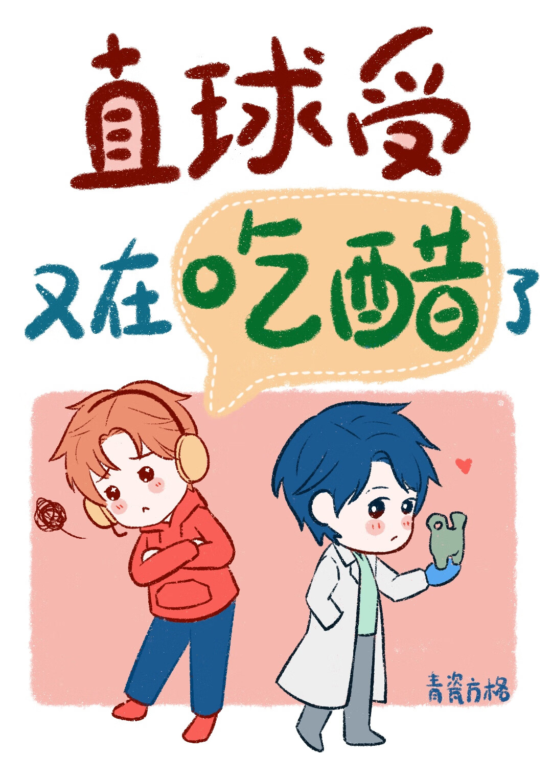 直球受又在吃醋了