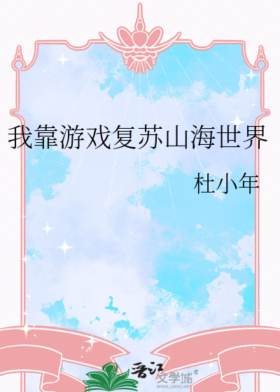 我靠游戏复苏山海世界