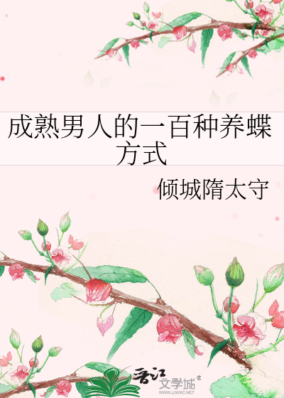 成熟男人的一百种养蝶方式