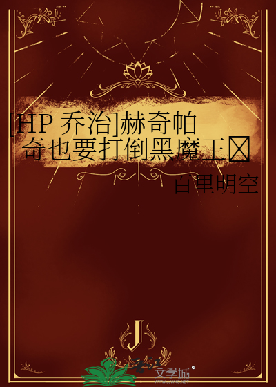 [HP 乔治]赫奇帕奇也要打倒黑魔王