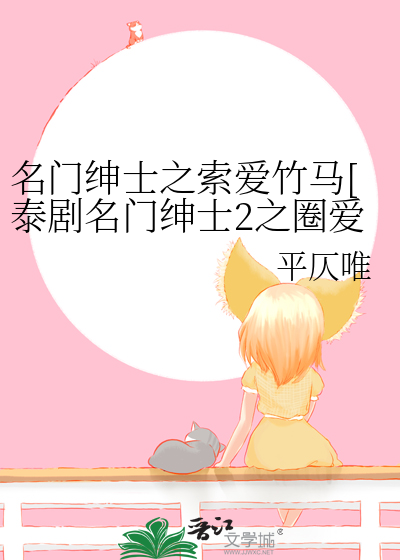 名门绅士之索爱竹马[泰剧名门绅士2之圈爱仙记同人]