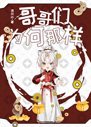 皇兄们为何那样？[团宠]