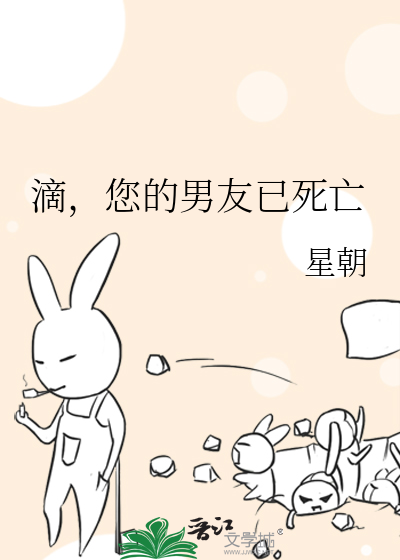 滴，您的男友已死亡