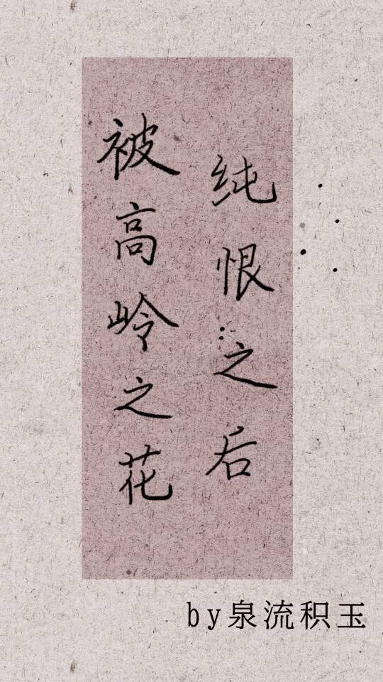 被高岭之花纯恨之后