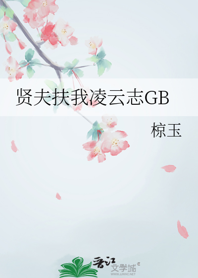 贤夫扶我凌云志GB