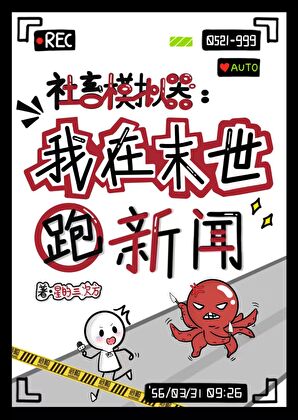 在末世跑新闻，我爆红了