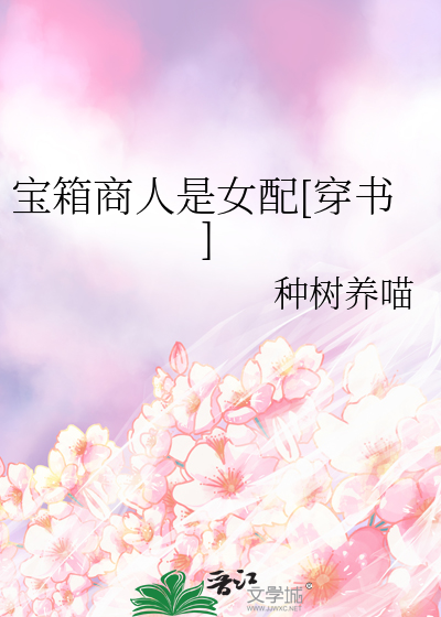 宝箱商人是女配[穿书]
