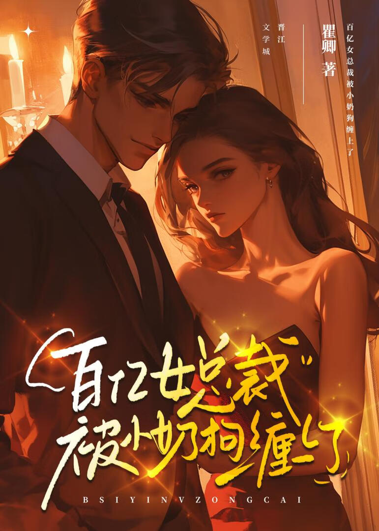 百亿女总裁被小奶狗缠上了