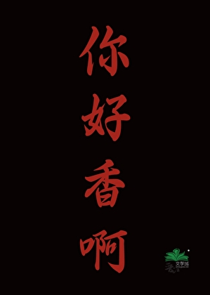 你好香啊