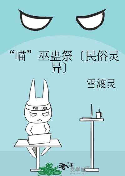 “喵”巫蛊祭〔民俗灵异〕