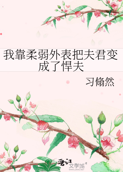 我靠柔弱外表把夫君变成了悍夫