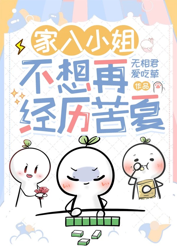 家入小姐不想再经历苦夏