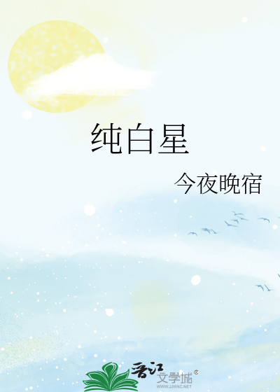 纯白星