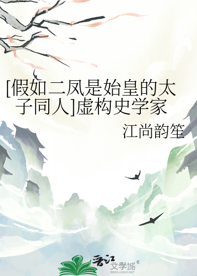 [假如二凤是始皇的太子同人]虚构史学家